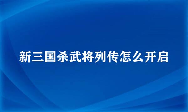 新三国杀武将列传怎么开启
