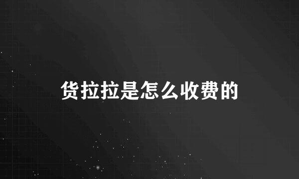 货拉拉是怎么收费的