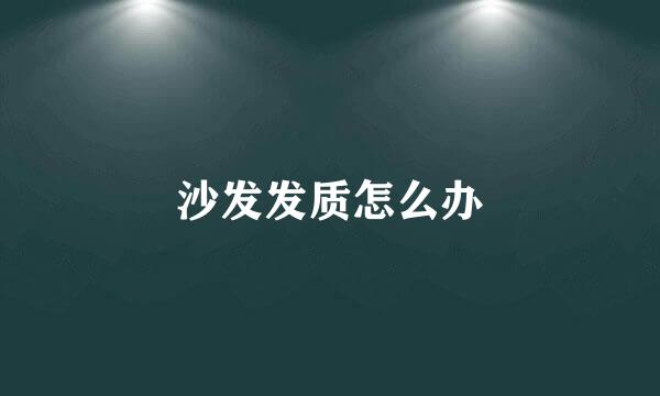 沙发发质怎么办