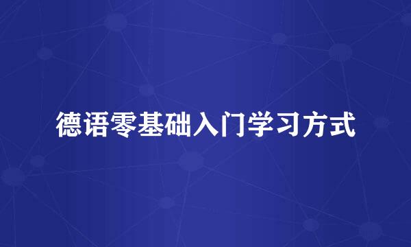 德语零基础入门学习方式