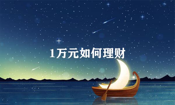 1万元如何理财