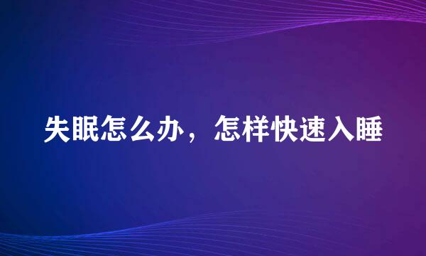 失眠怎么办，怎样快速入睡