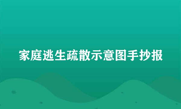 家庭逃生疏散示意图手抄报