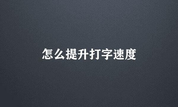 怎么提升打字速度