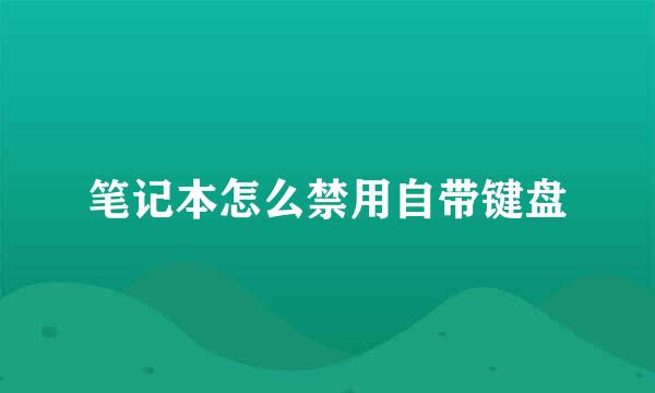 笔记本怎么禁用自带键盘