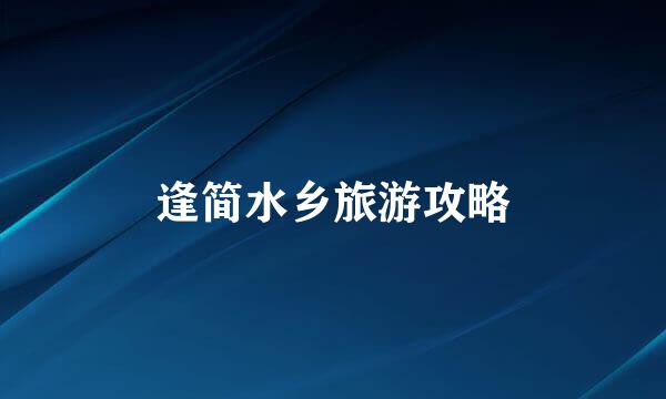 逢简水乡旅游攻略