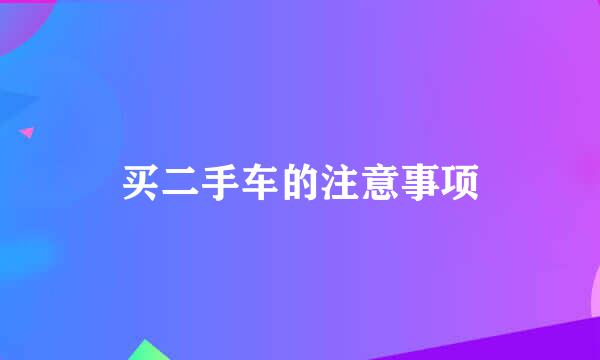 买二手车的注意事项