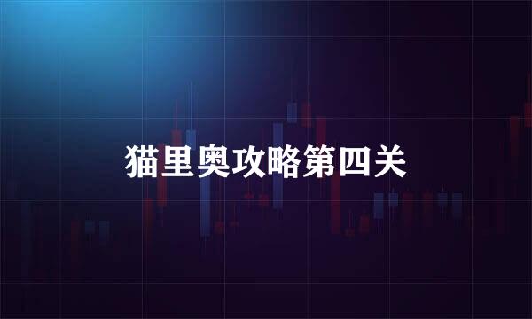猫里奥攻略第四关