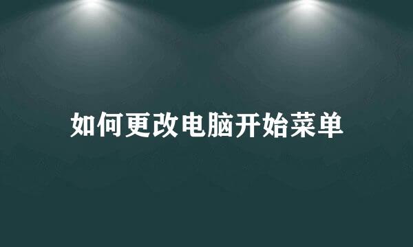 如何更改电脑开始菜单