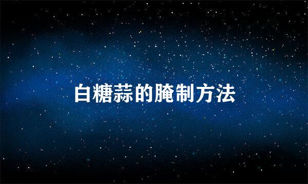 白糖蒜的腌制方法