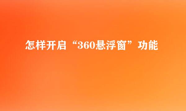 怎样开启“360悬浮窗”功能