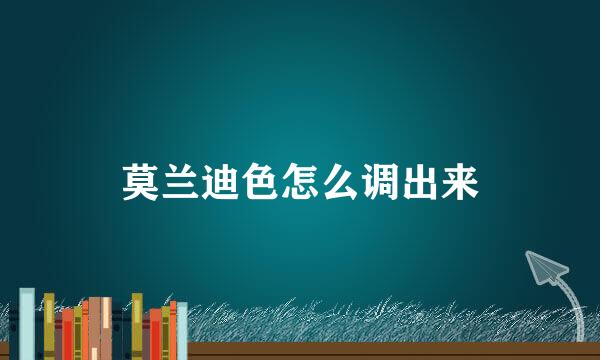 莫兰迪色怎么调出来