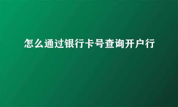 怎么通过银行卡号查询开户行