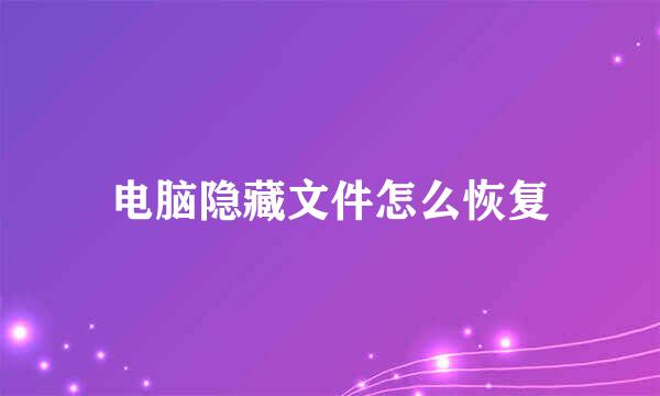 电脑隐藏文件怎么恢复