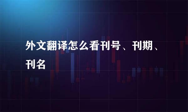 外文翻译怎么看刊号、刊期、刊名