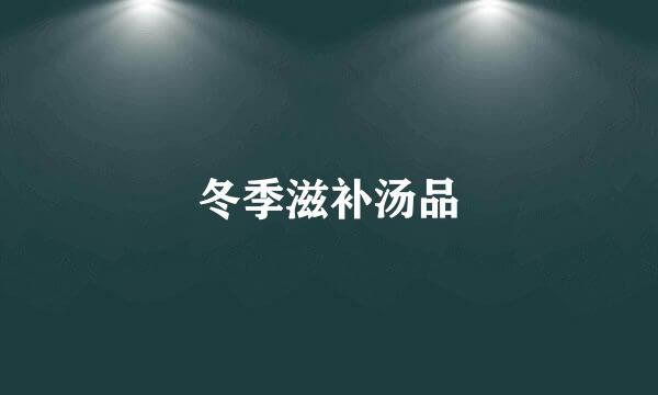 冬季滋补汤品