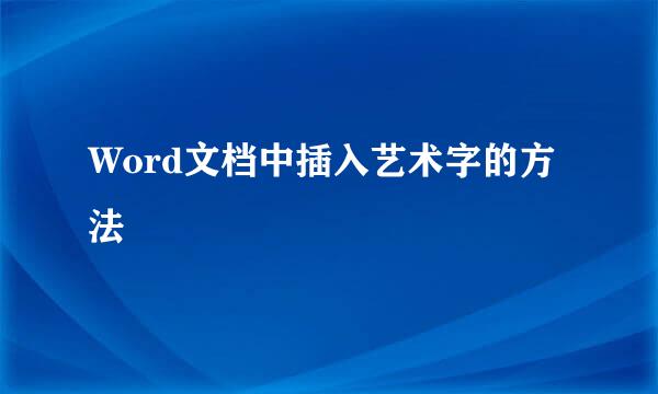 Word文档中插入艺术字的方法