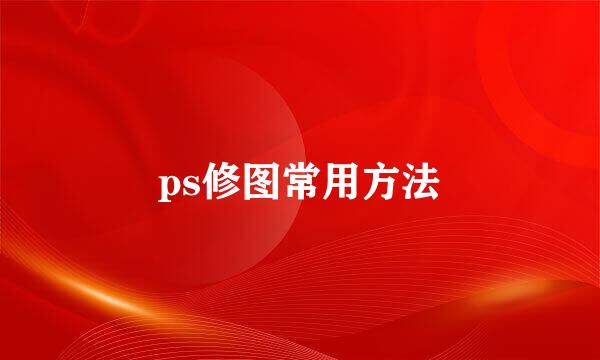 ps修图常用方法