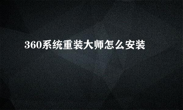 360系统重装大师怎么安装