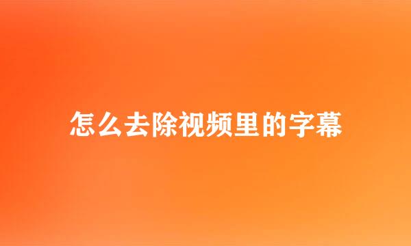 怎么去除视频里的字幕