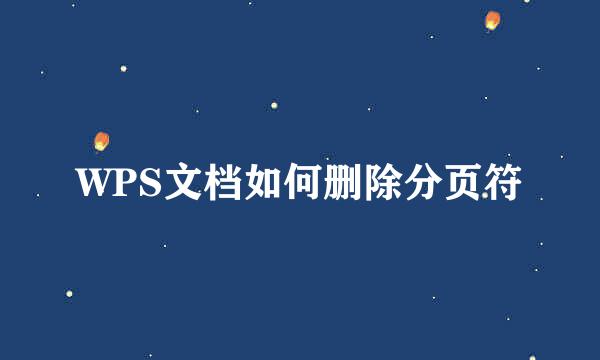 WPS文档如何删除分页符