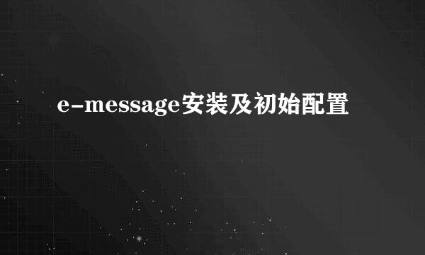 e-message安装及初始配置