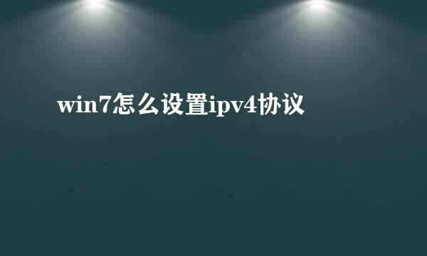win7怎么设置ipv4协议