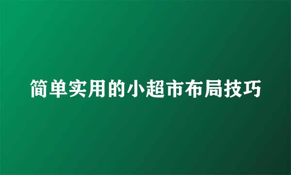 简单实用的小超市布局技巧