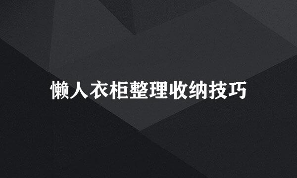 懒人衣柜整理收纳技巧
