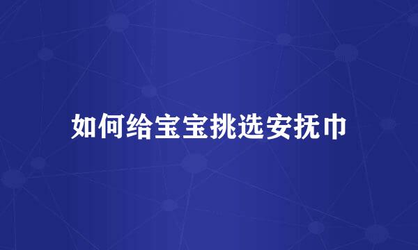如何给宝宝挑选安抚巾