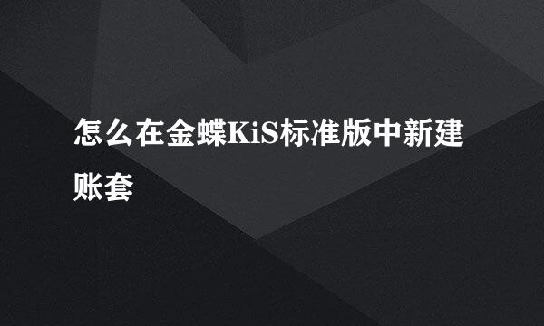 怎么在金蝶KiS标准版中新建账套