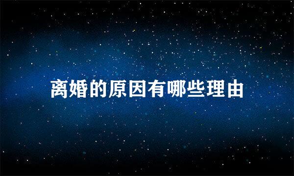 离婚的原因有哪些理由