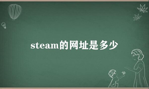steam的网址是多少