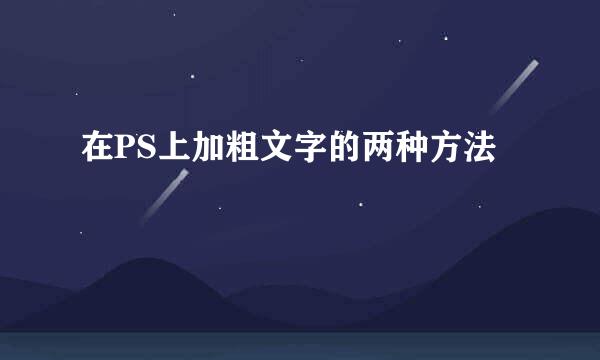 在PS上加粗文字的两种方法
