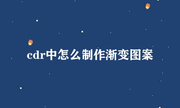 cdr中怎么制作渐变图案