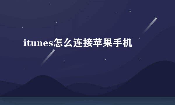 itunes怎么连接苹果手机