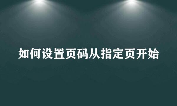 如何设置页码从指定页开始