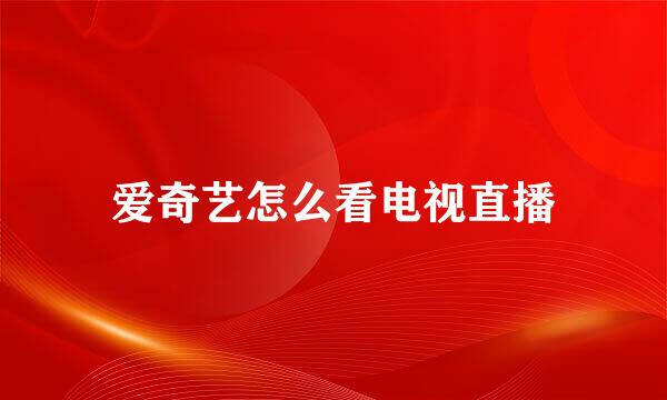 爱奇艺怎么看电视直播