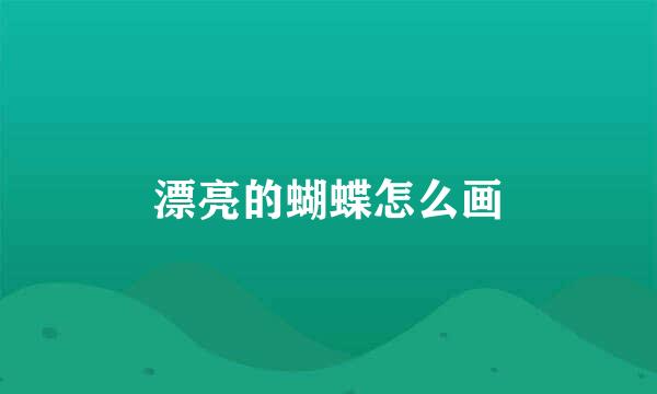 漂亮的蝴蝶怎么画