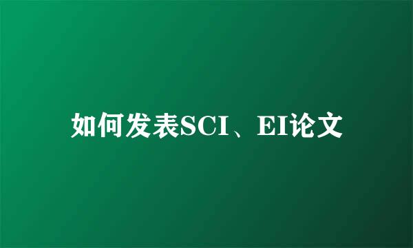 如何发表SCI、EI论文