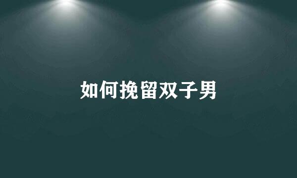 如何挽留双子男
