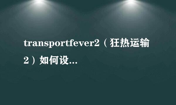 transportfever2（狂热运输2）如何设置中文版