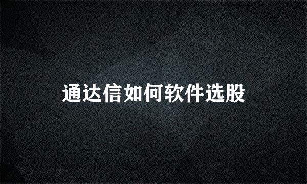 通达信如何软件选股