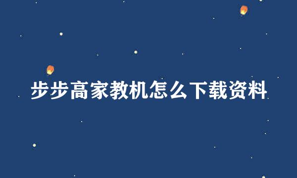 步步高家教机怎么下载资料