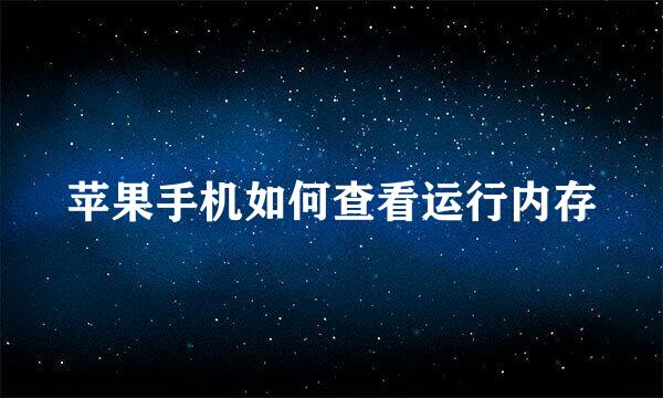 苹果手机如何查看运行内存