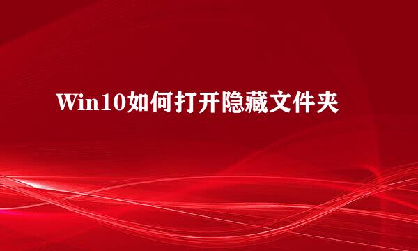Win10如何打开隐藏文件夹
