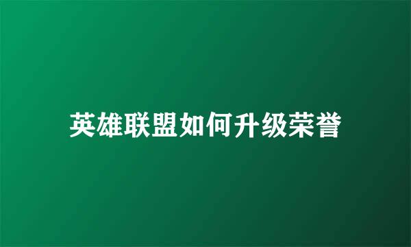 英雄联盟如何升级荣誉