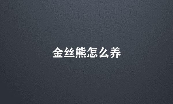 金丝熊怎么养