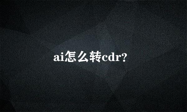 ai怎么转cdr？