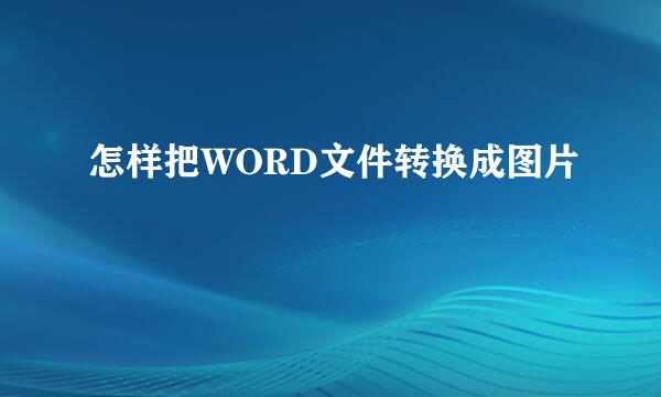 怎样把WORD文件转换成图片